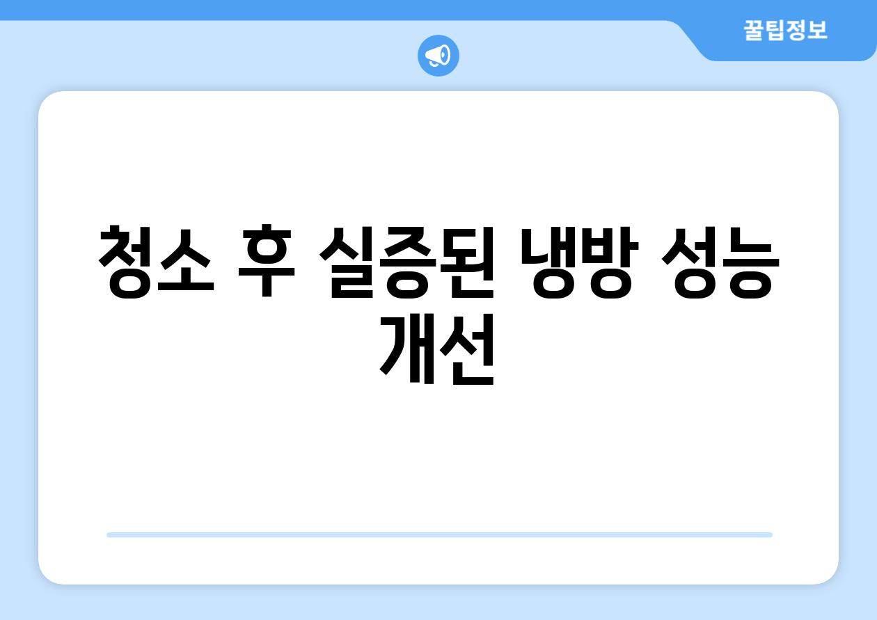 청소 후 실증된 냉방 성능 개선