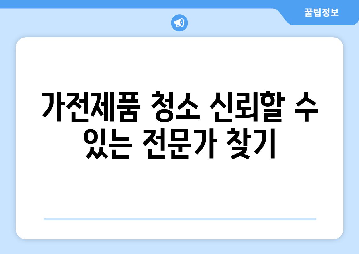가전제품 청소 신뢰할 수 있는 전문가 찾기
