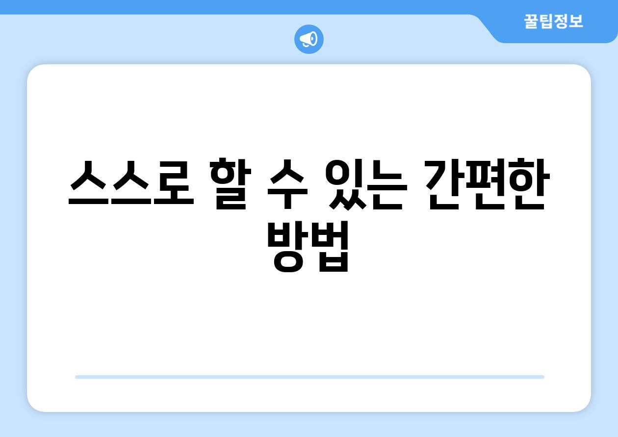 스스로 할 수 있는 간편한 방법