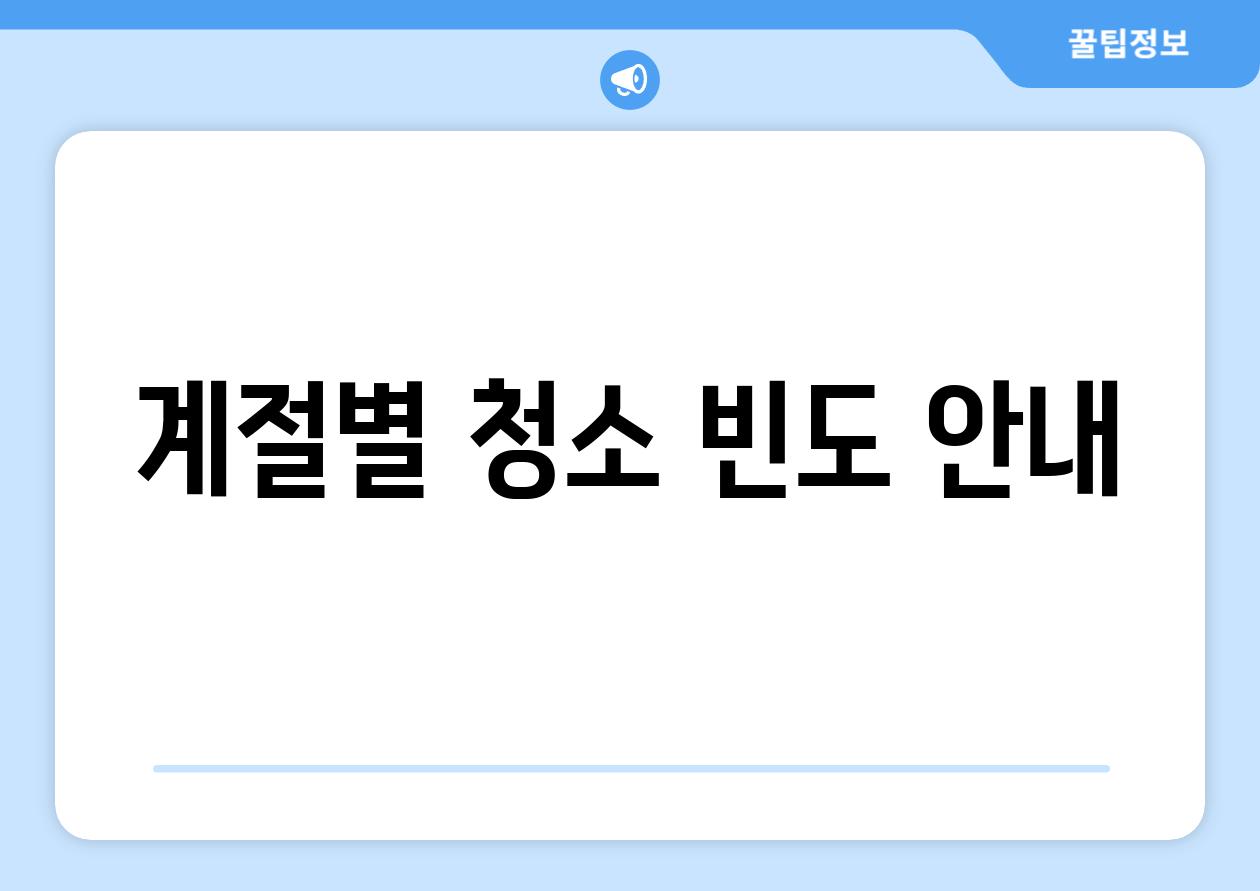 계절별 청소 빈도 안내