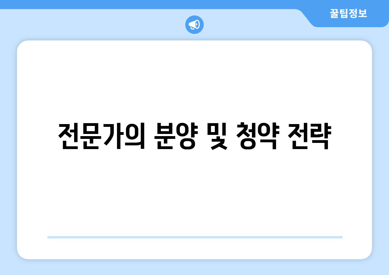 전문가의 분양 및 청약 전략