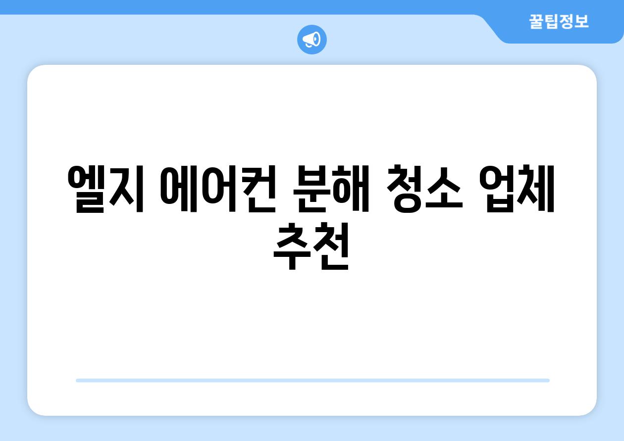엘지 에어컨 분해 청소 업체 추천