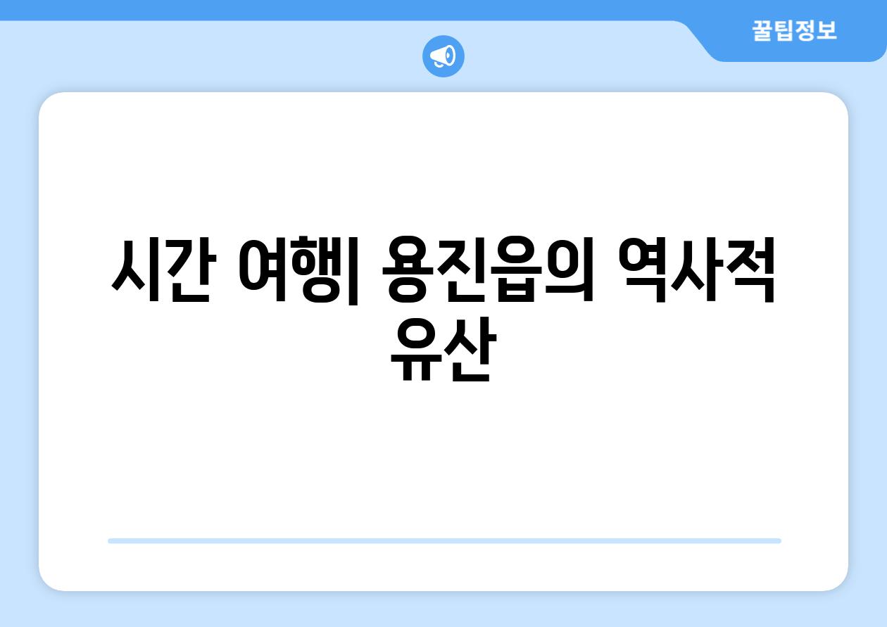 시간 여행| 용진읍의 역사적 유산