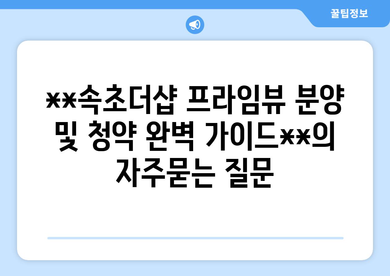 **속초더샵 프라임뷰 분양 및 청약 완벽 가이드**