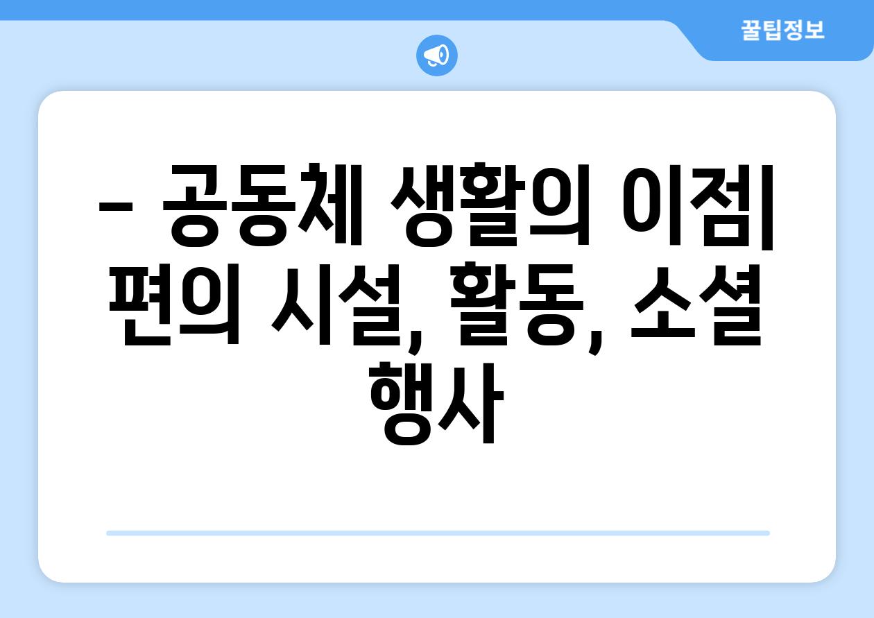 - 공동체 생활의 이점| 편의 시설, 활동, 소셜 행사