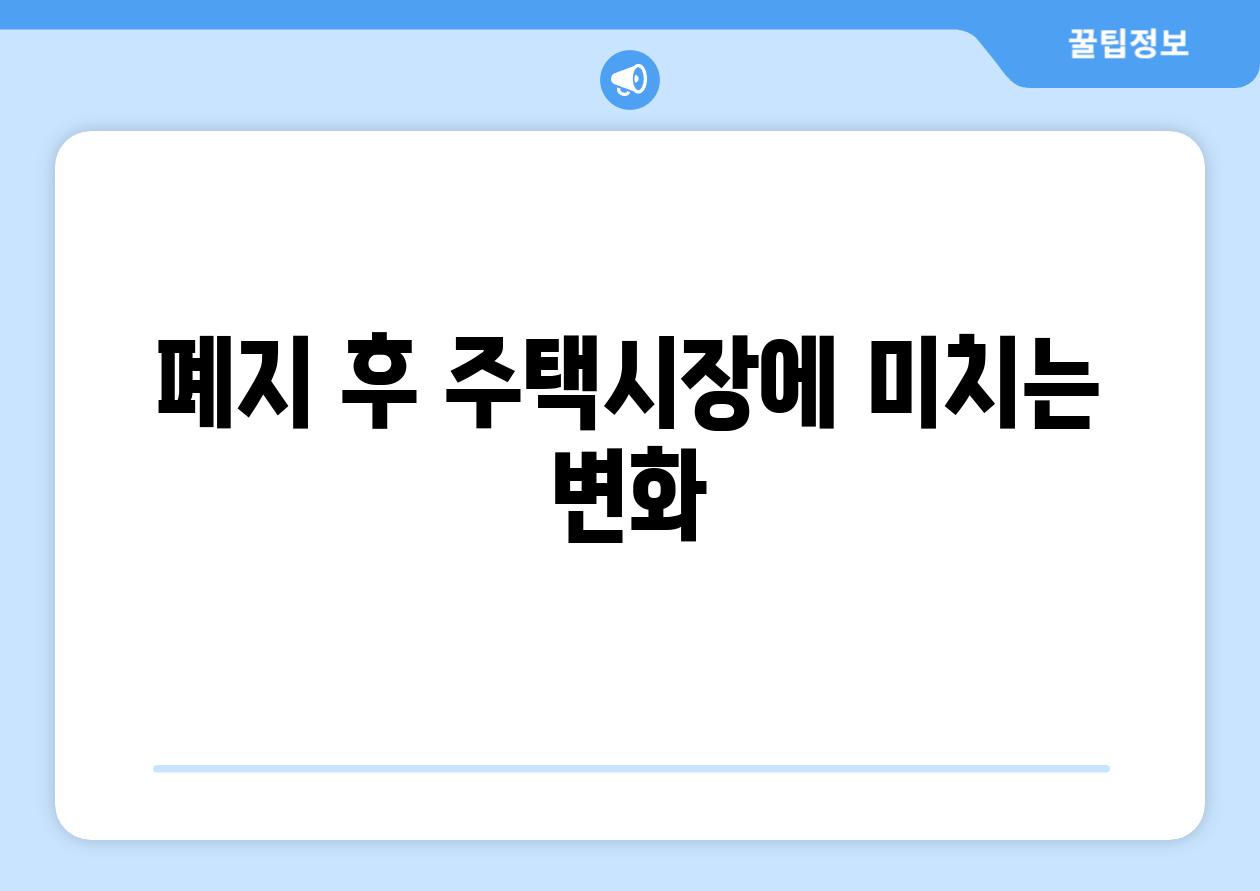 폐지 후 주택시장에 미치는 변화