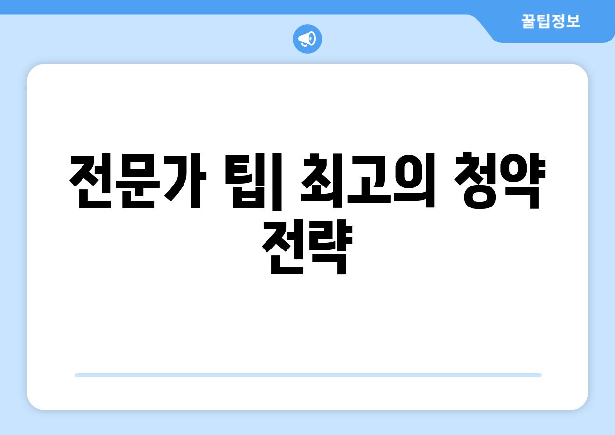 전문가 팁| 최고의 청약 전략