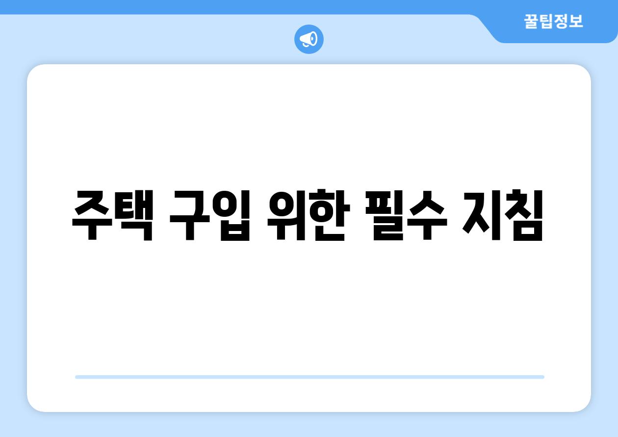 주택 구입 위한 필수 지침