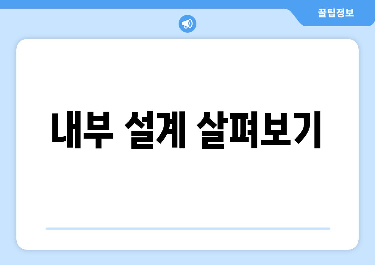 내부 설계 살펴보기