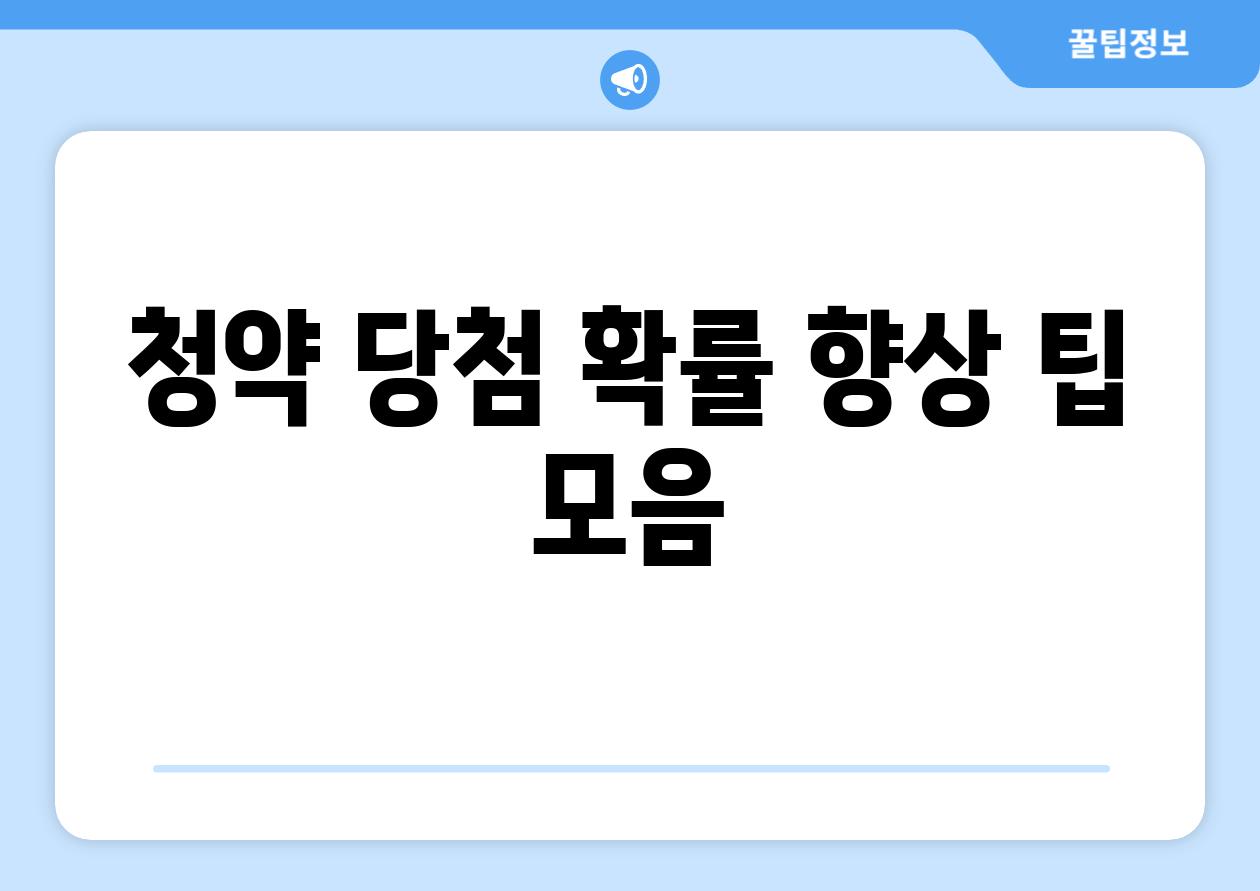 청약 당첨 확률 향상 팁 모음