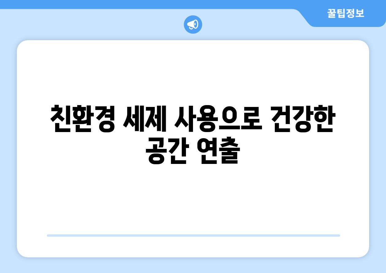 친환경 세제 사용으로 건강한 공간 연출