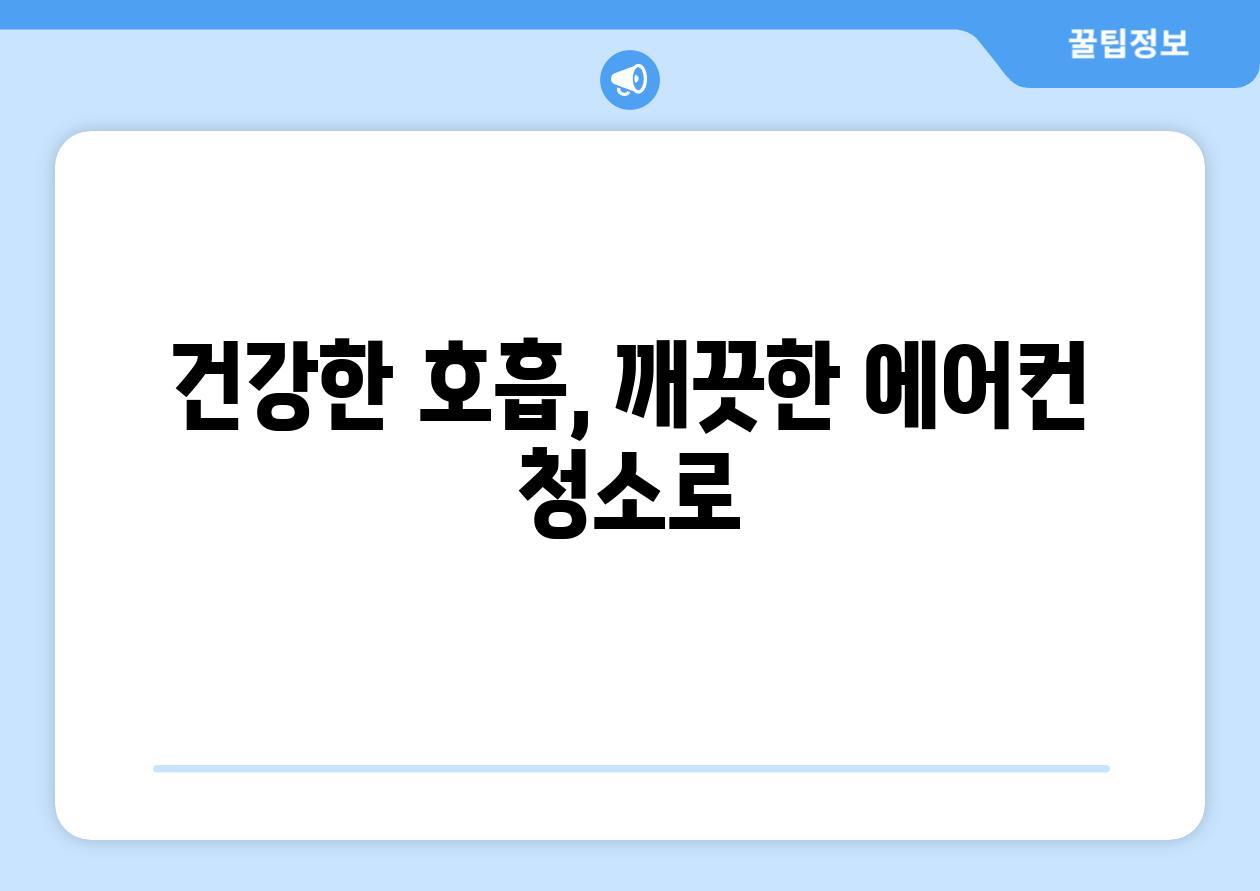 건강한 호흡, 깨끗한 에어컨 청소로