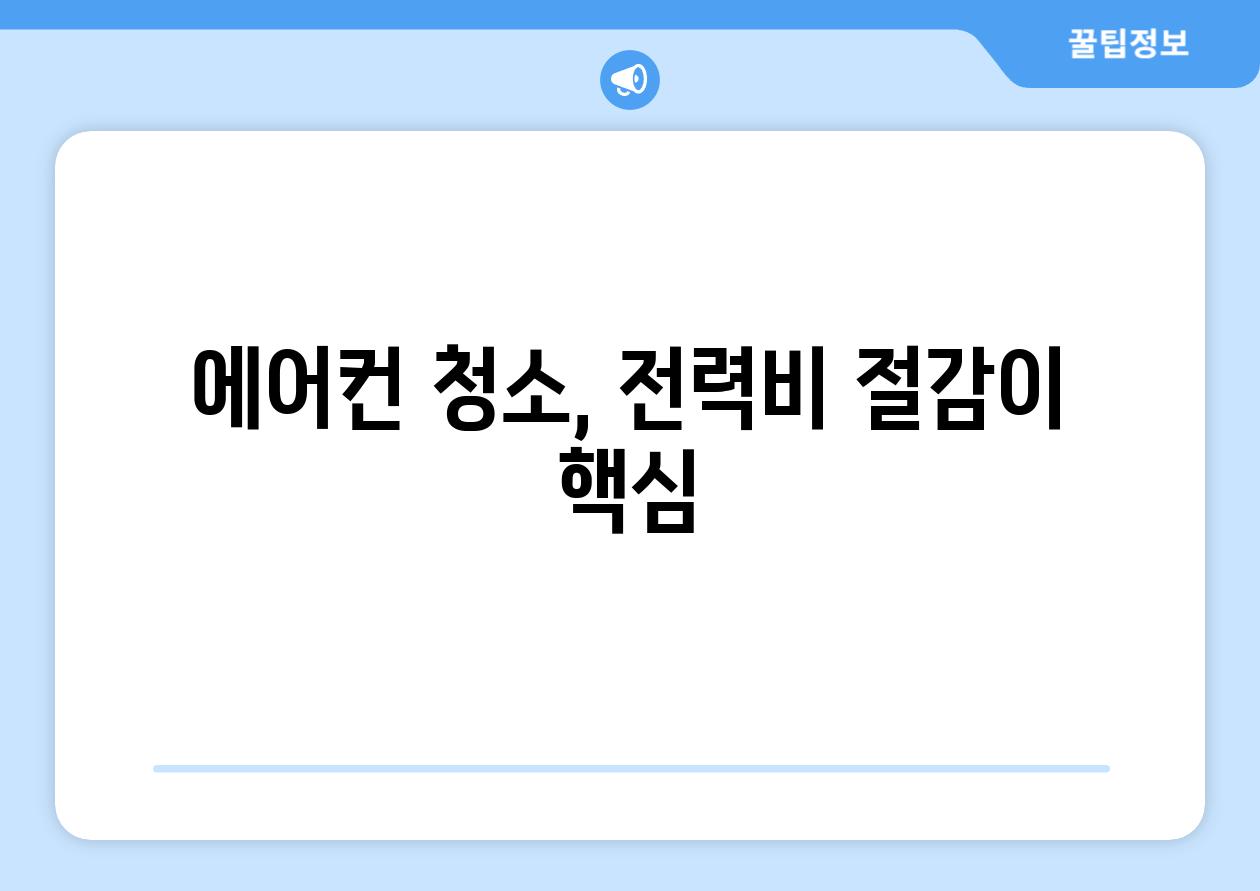에어컨 청소, 전력비 절감이 핵심