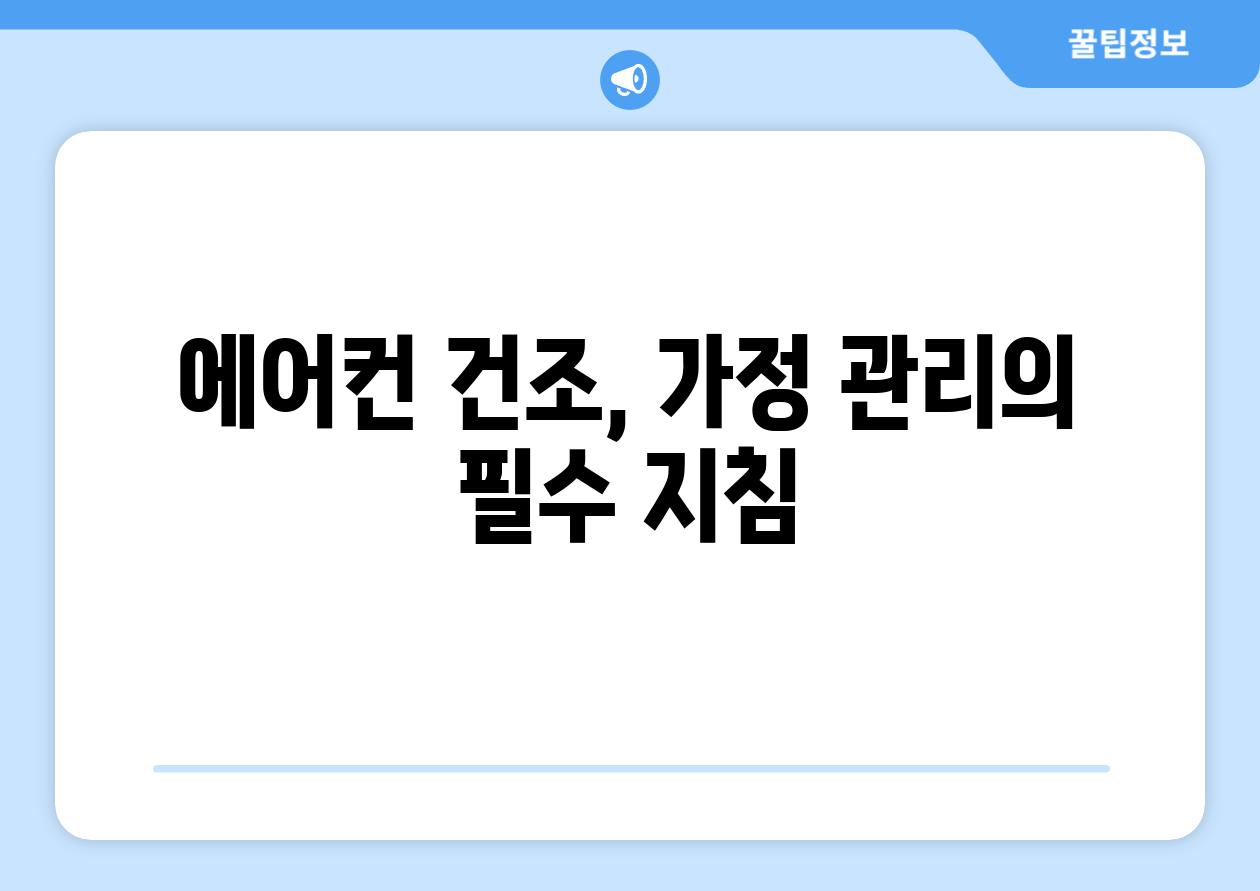 에어컨 건조, 가정 관리의 필수 지침