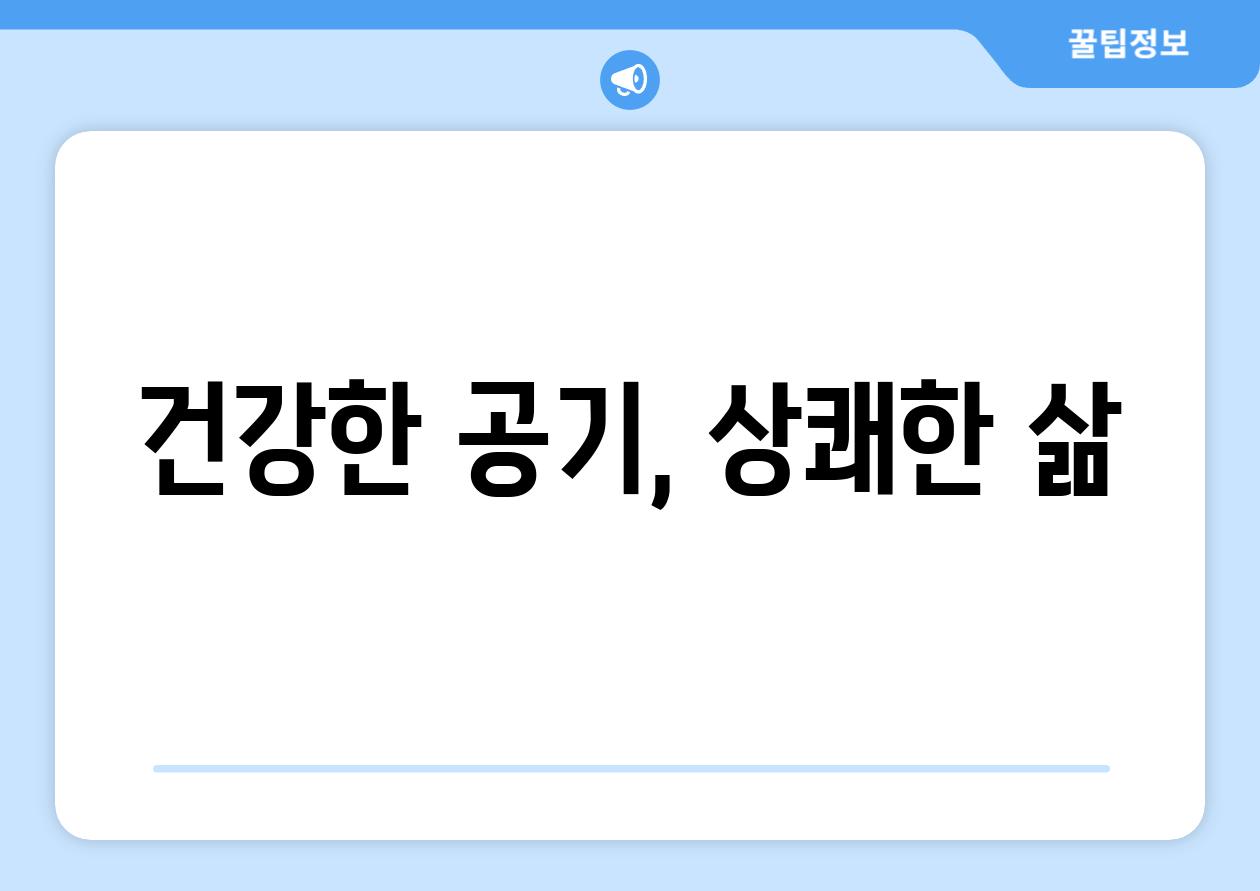 건강한 공기, 상쾌한 삶