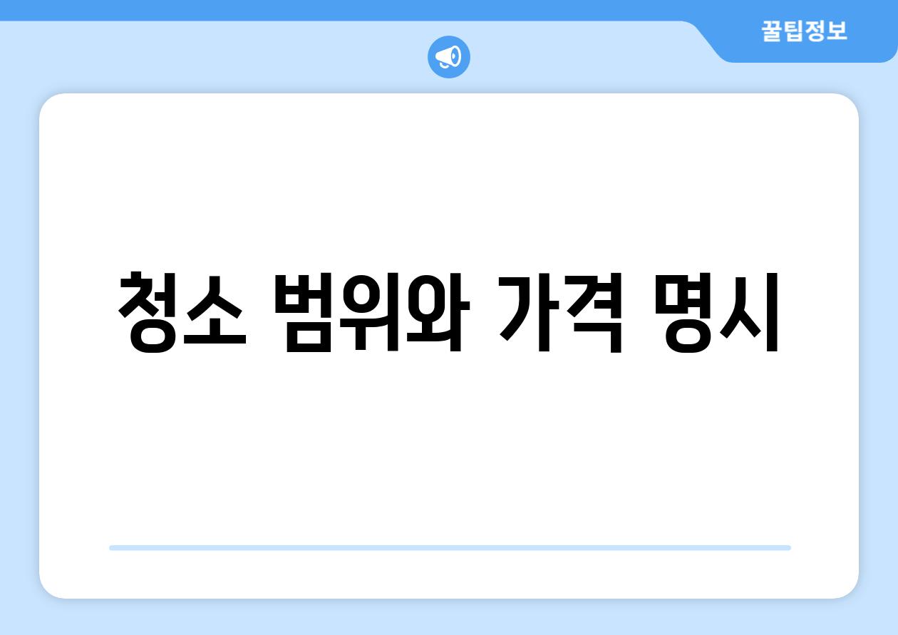 청소 범위와 가격 명시