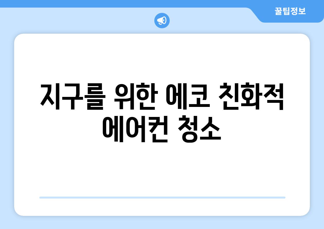 지구를 위한 에코 친화적 에어컨 청소