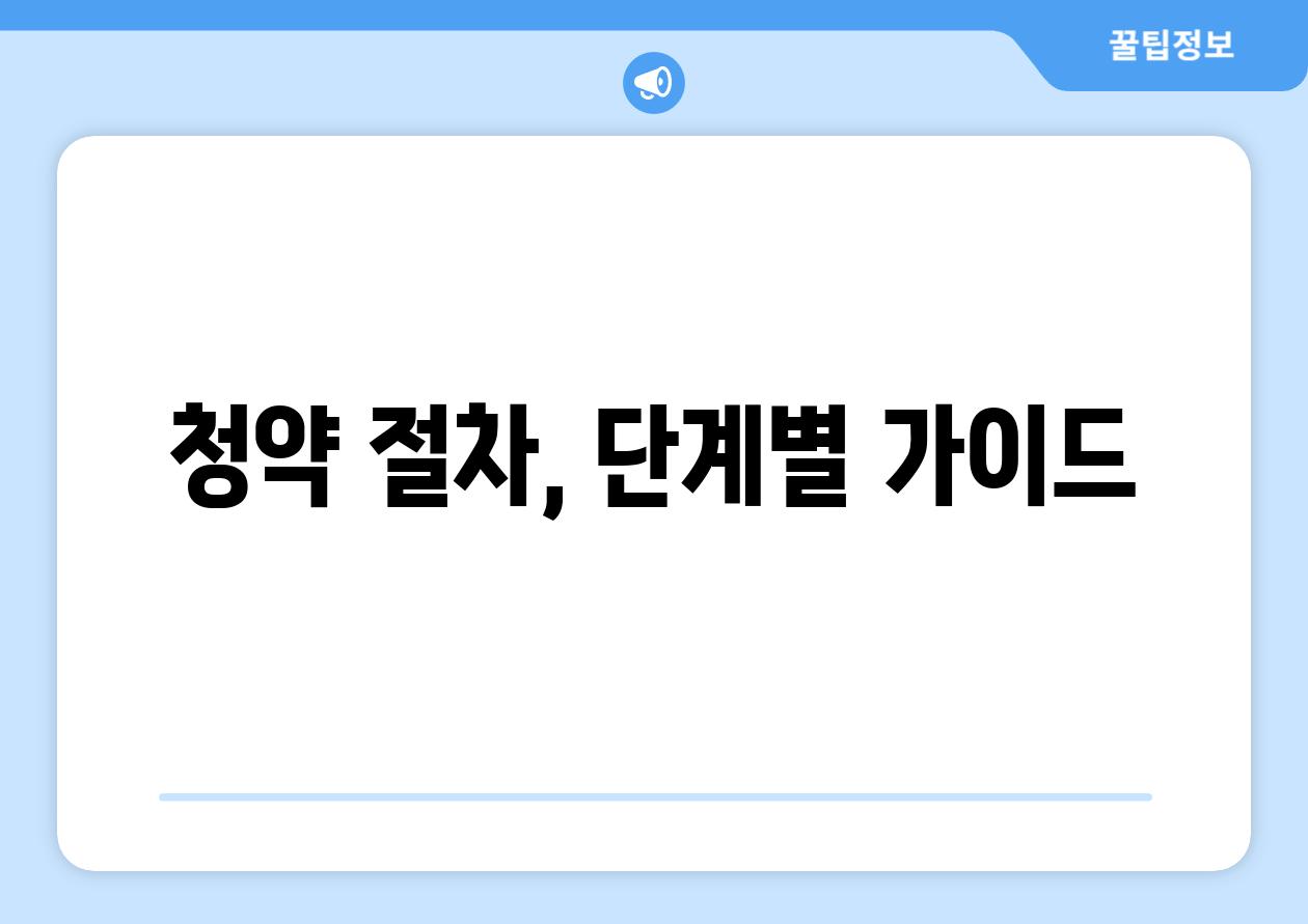 청약 절차, 단계별 가이드