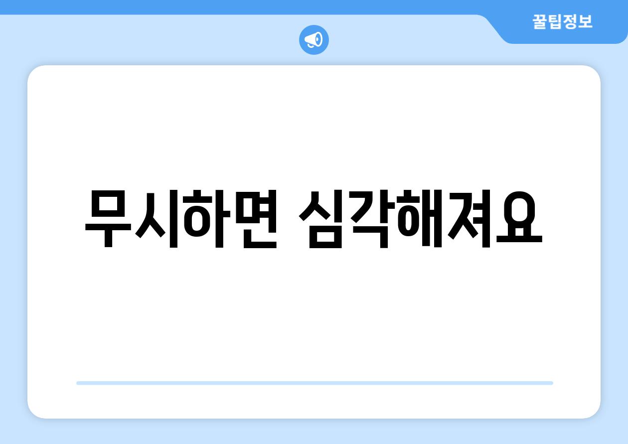 무시하면 심각해져요