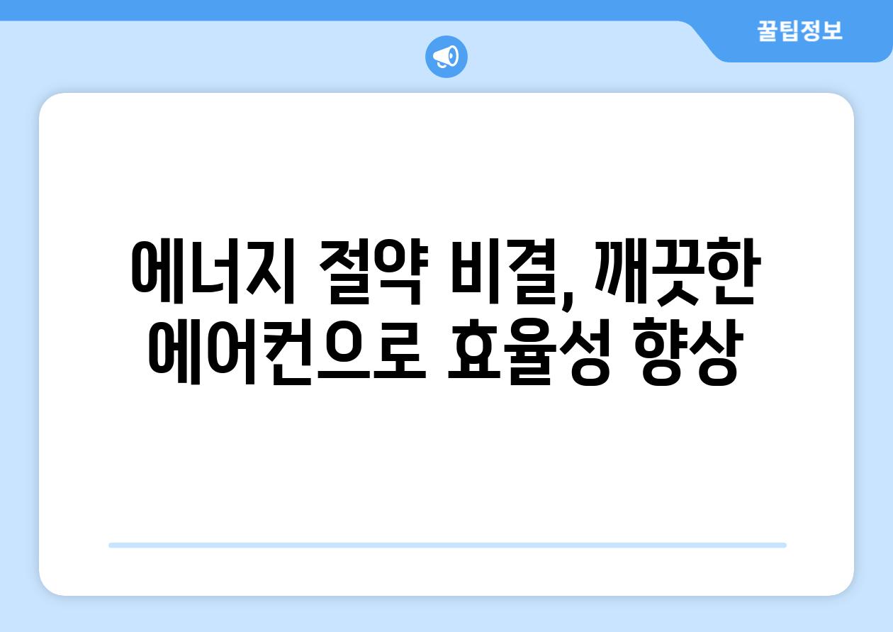 에너지 절약 비결, 깨끗한 에어컨으로 효율성 향상