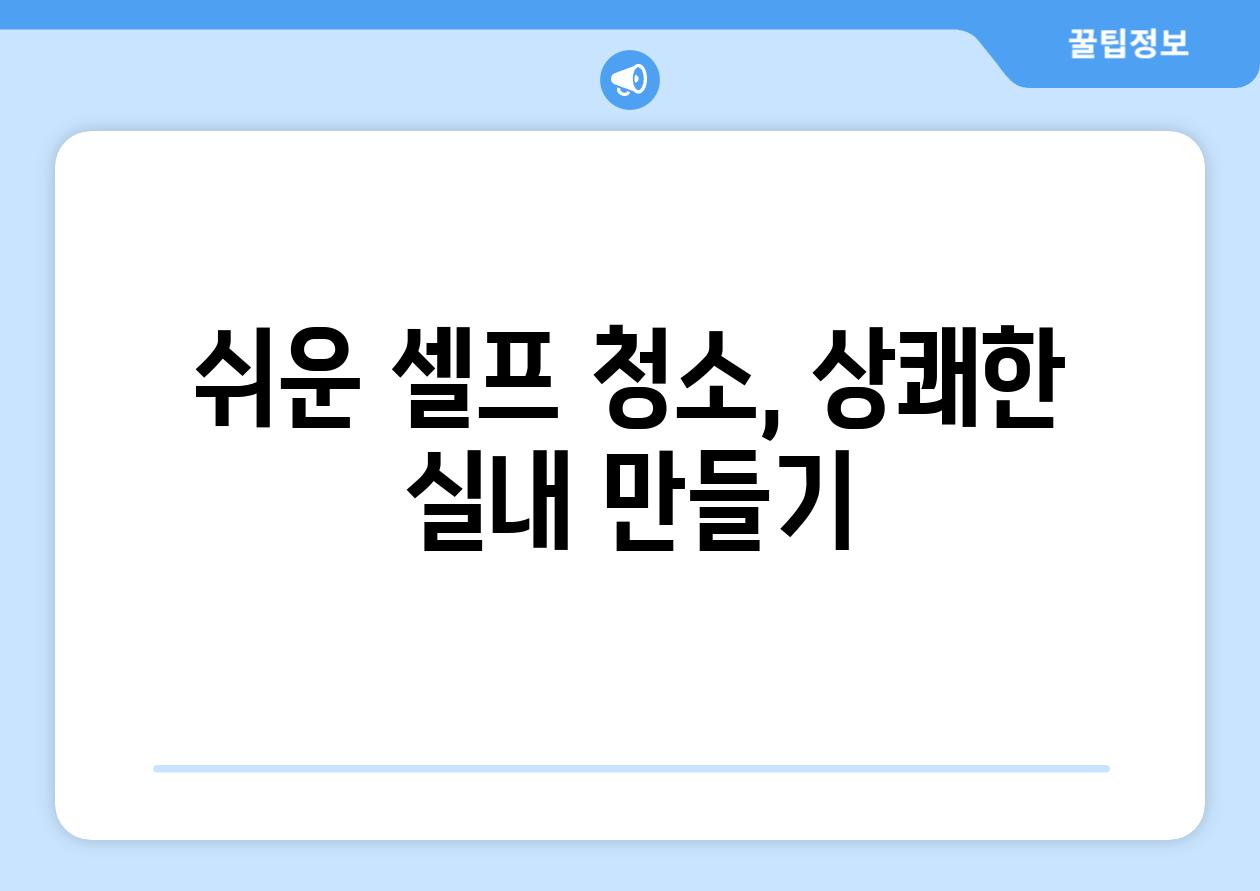 쉬운 셀프 청소, 상쾌한 실내 만들기