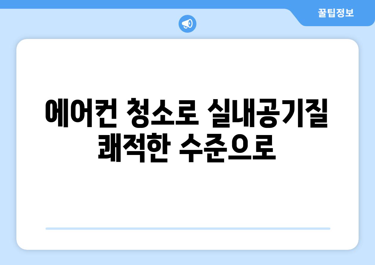 에어컨 청소로 실내공기질 쾌적한 수준으로