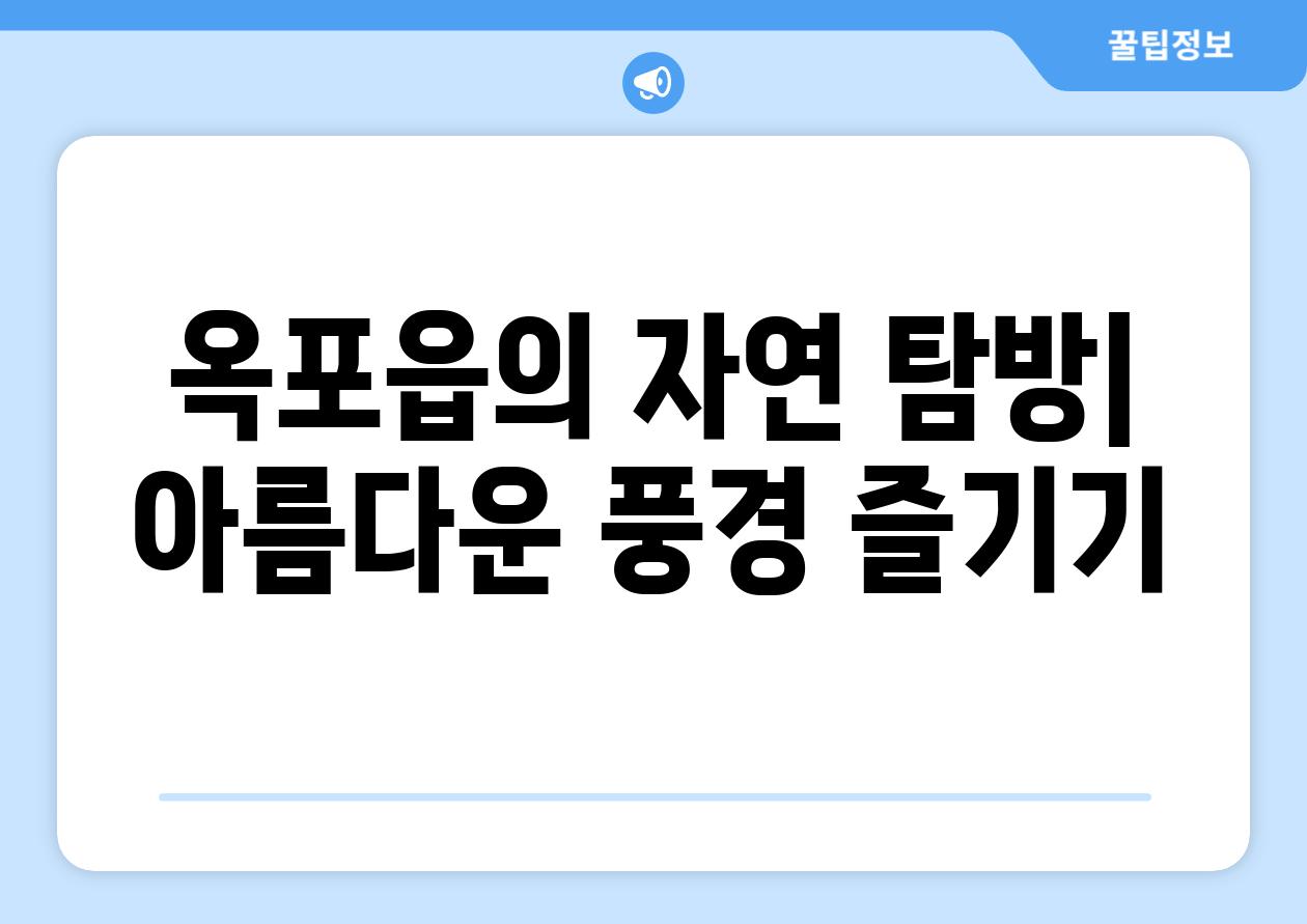 옥포읍의 자연 탐방| 아름다운 풍경 즐기기