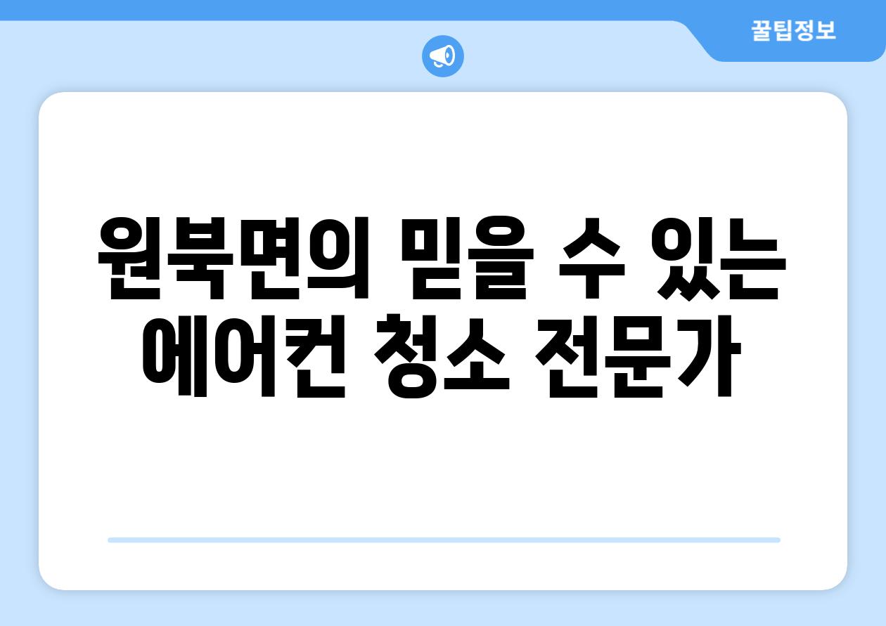원북면의 믿을 수 있는 에어컨 청소 전문가