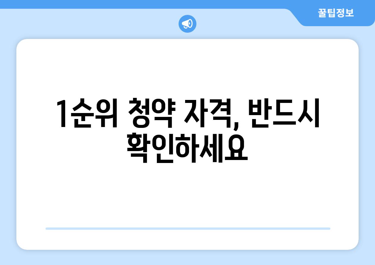 1순위 청약 자격, 반드시 확인하세요