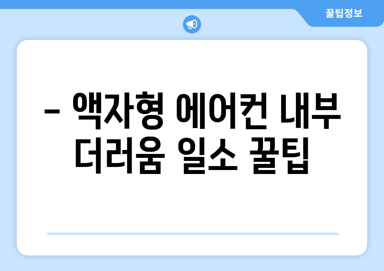 - 액자형 에어컨 내부 더러움 일소 꿀팁