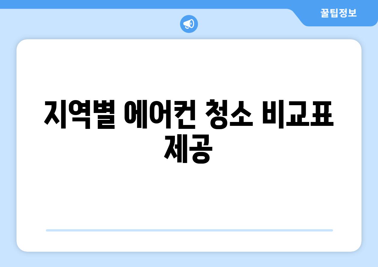 지역별 에어컨 청소 비교표 제공