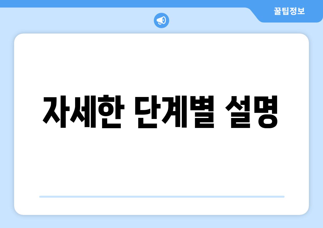 자세한 단계별 설명