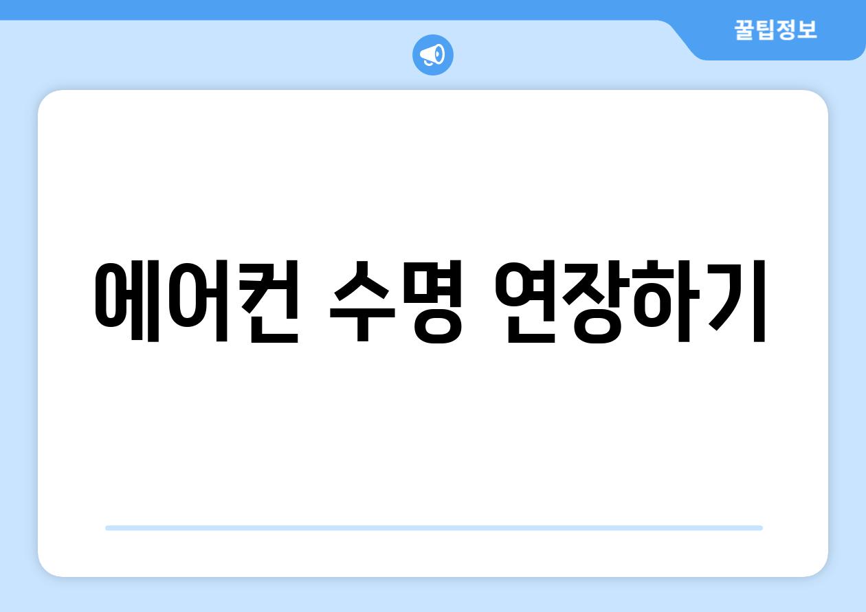 에어컨 수명 연장하기