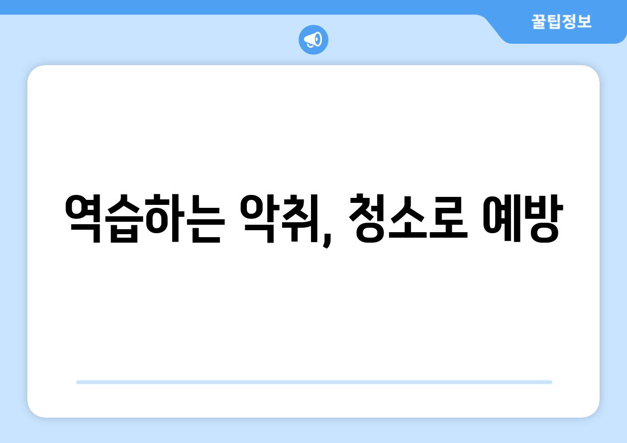 역습하는 악취, 청소로 예방