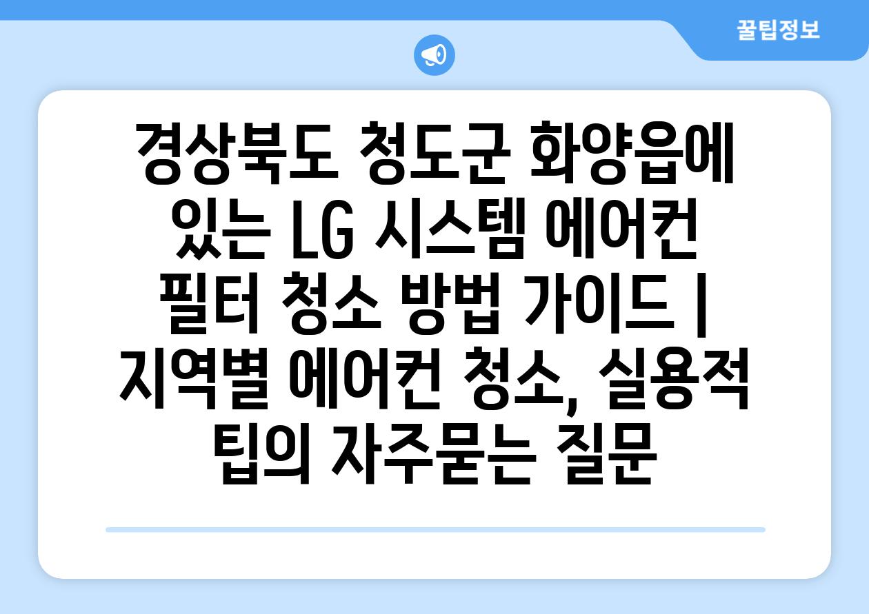 경상북도 청도군 화양읍에 있는 LG 시스템 에어컨 필터 청소 방법 가이드 | 지역별 에어컨 청소, 실용적 팁
