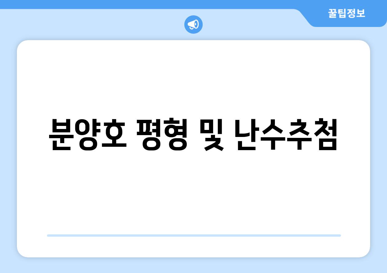 분양호 평형 및 난수추첨