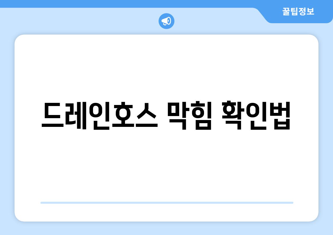 드레인호스 막힘 확인법
