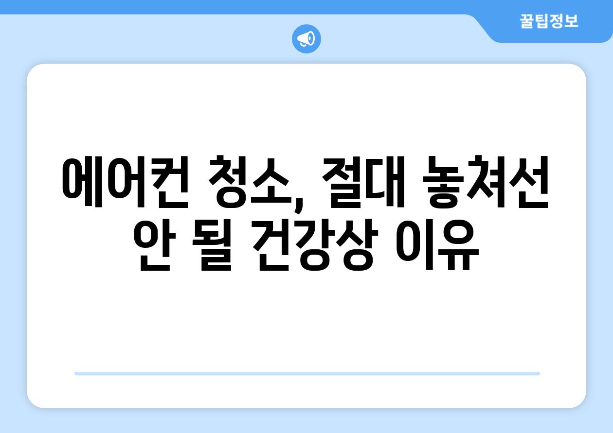 에어컨 청소, 절대 놓쳐선 안 될 건강상 이유