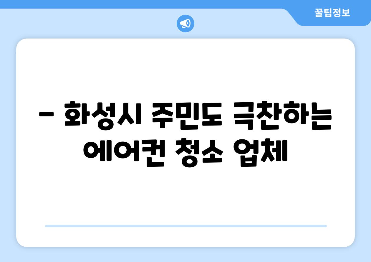 - 화성시 주민도 극찬하는 에어컨 청소 업체