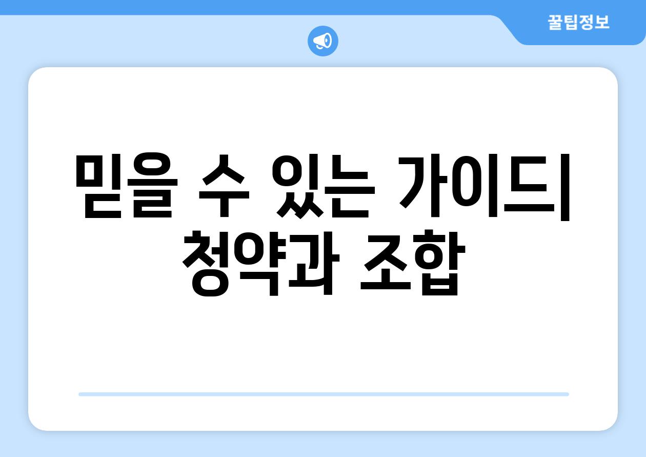 믿을 수 있는 가이드| 청약과 조합