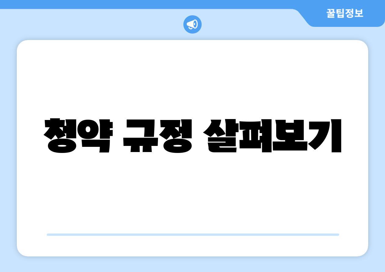 청약 규정 살펴보기