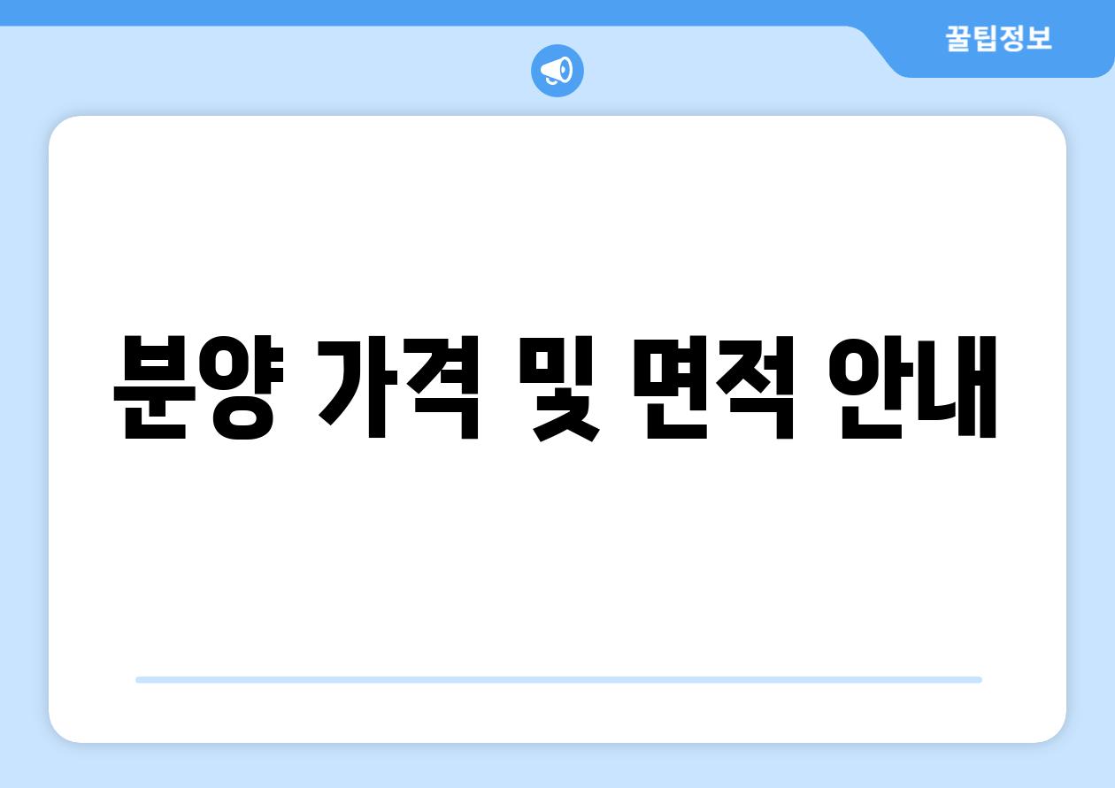 분양 가격 및 면적 안내