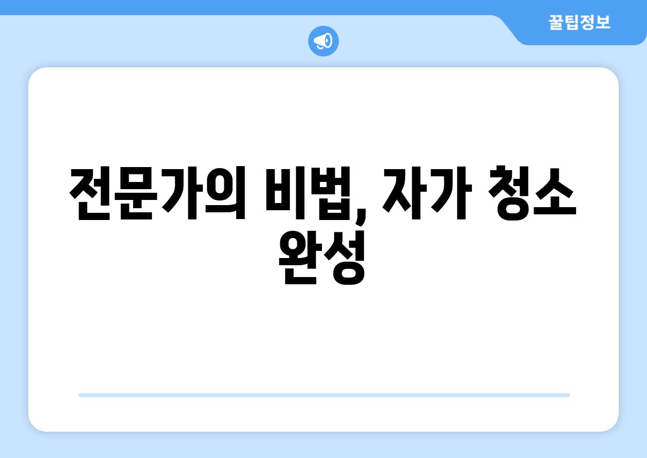 전문가의 비법, 자가 청소 완성