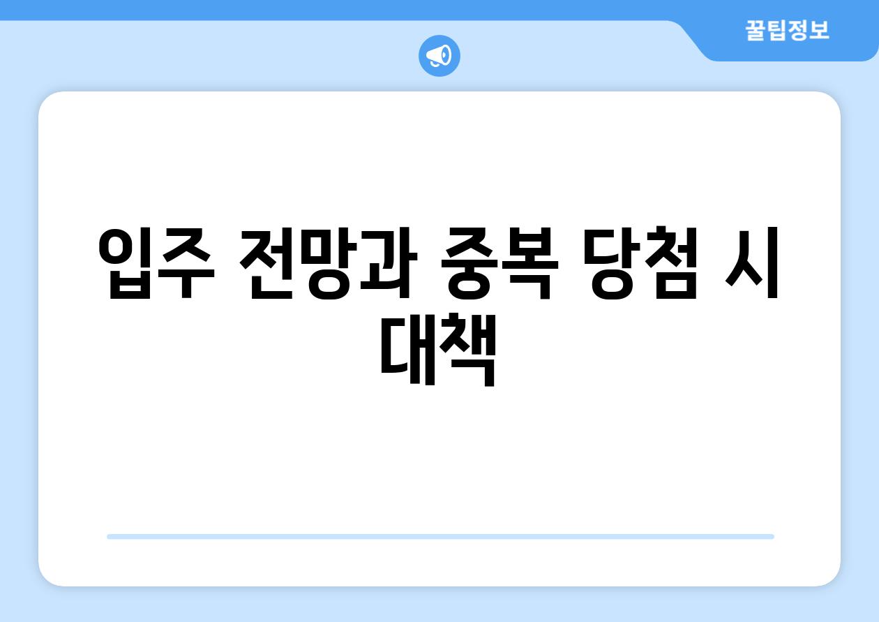 입주 전망과 중복 당첨 시 대책
