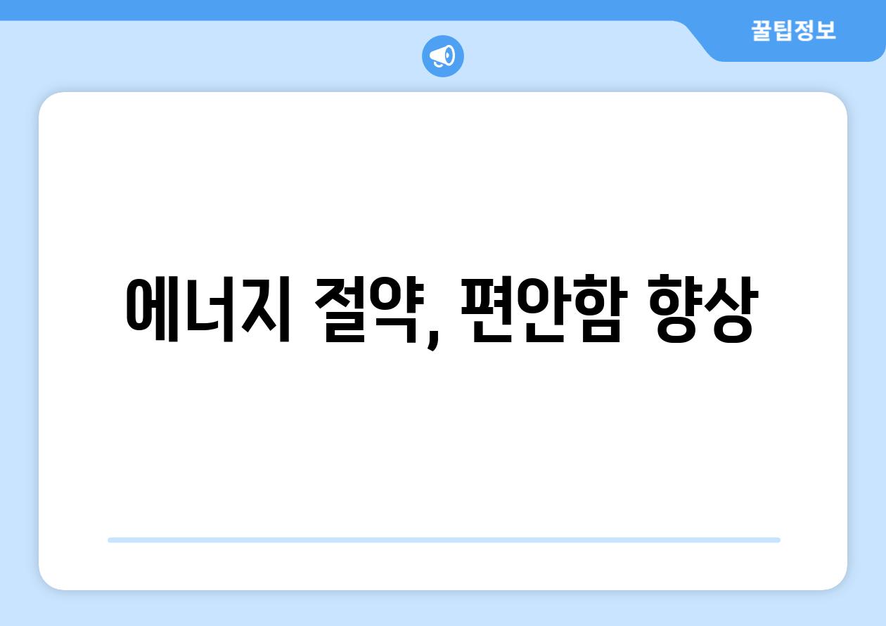 에너지 절약, 편안함 향상