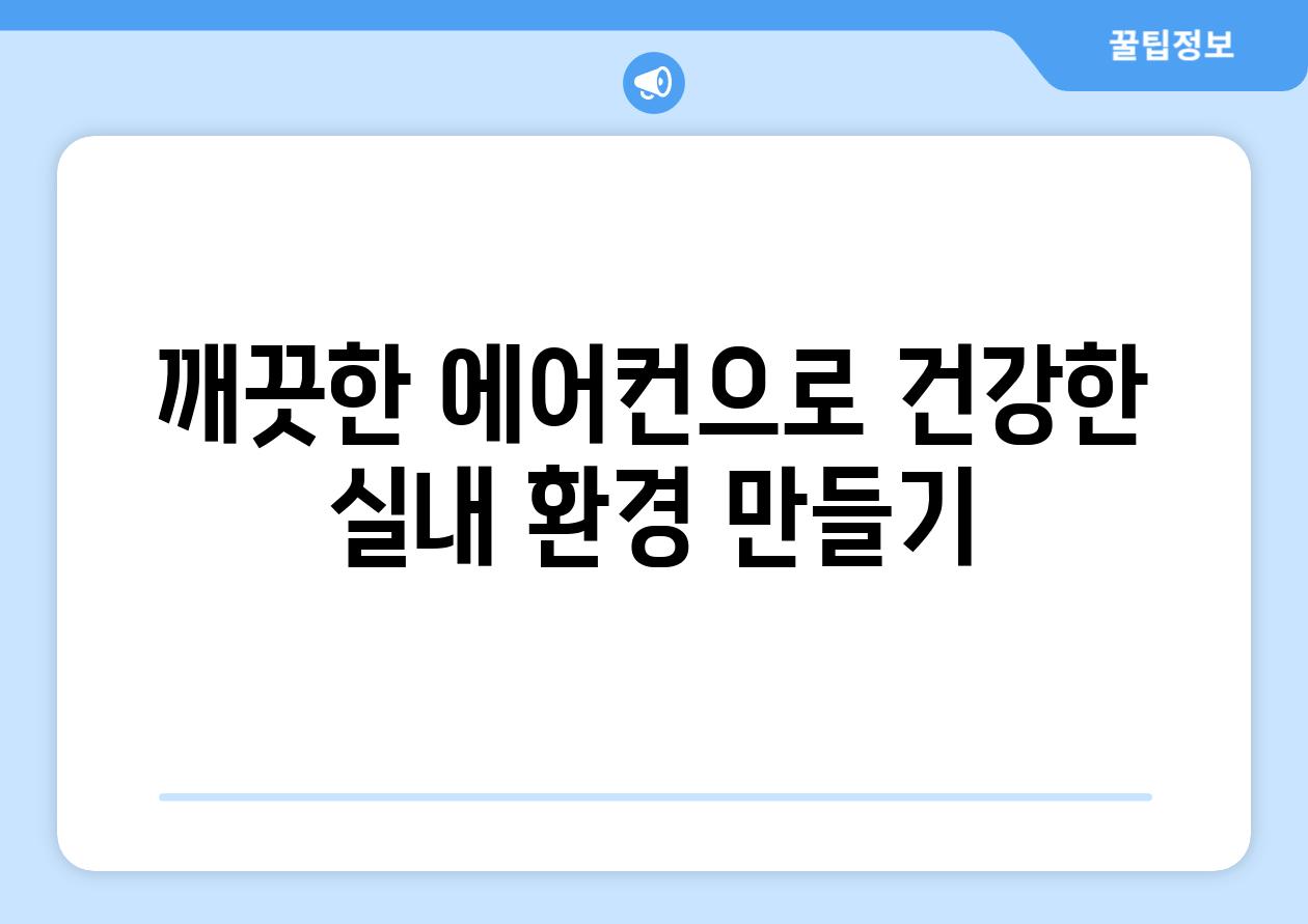 깨끗한 에어컨으로 건강한 실내 환경 만들기