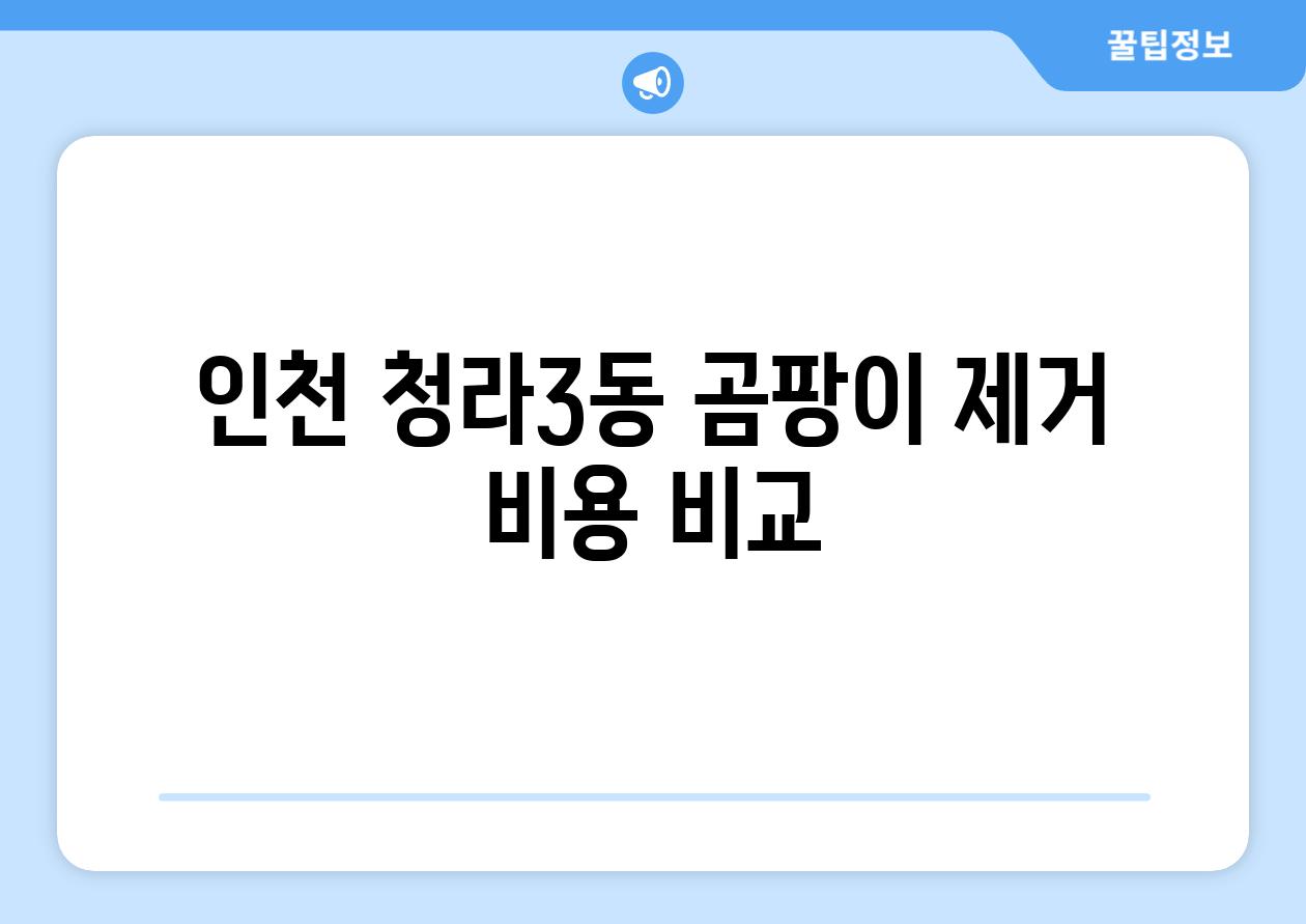 인천 청라3동 곰팡이 제거 비용 비교
