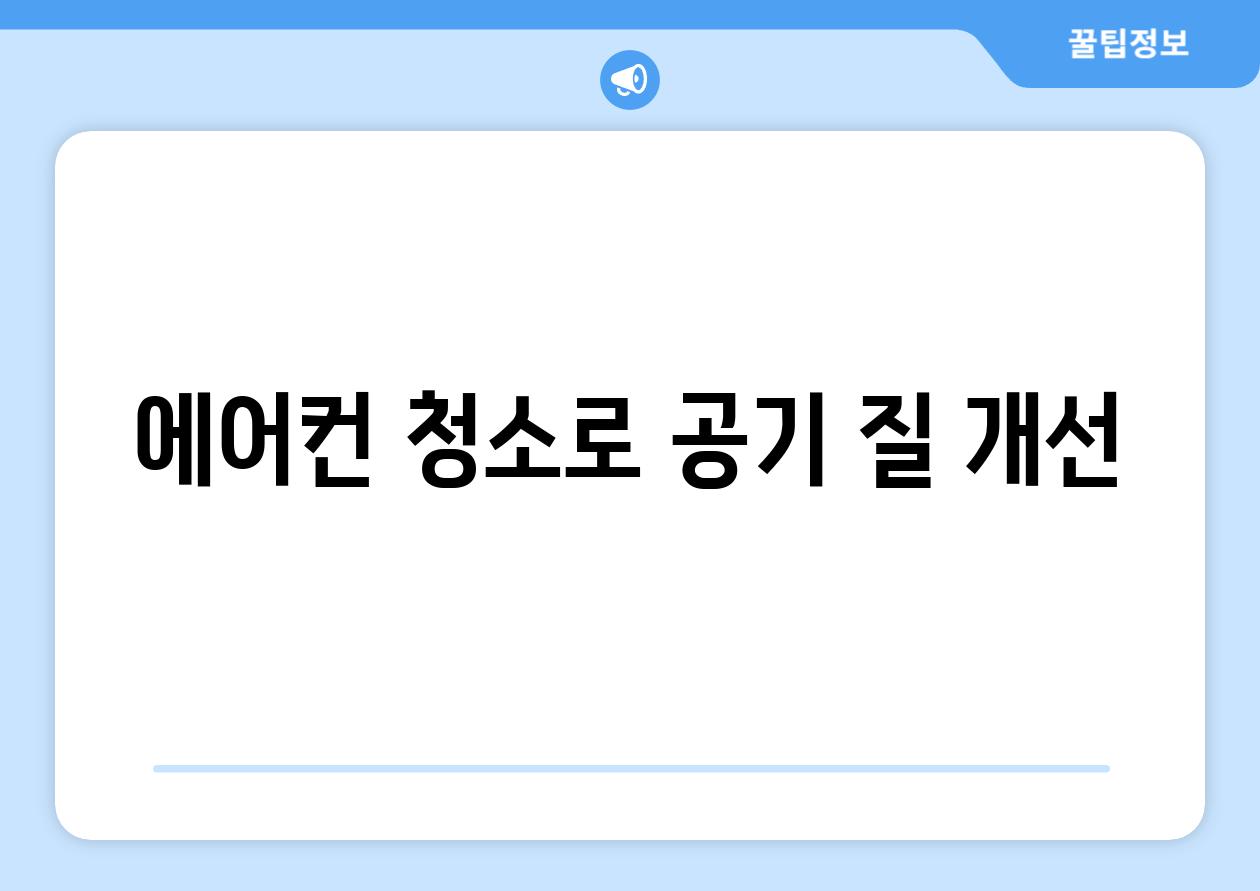 에어컨 청소로 공기 질 개선