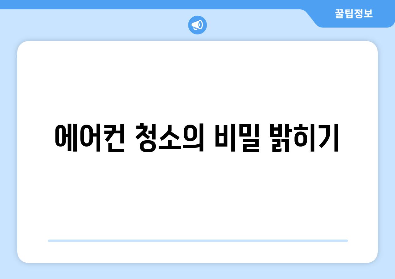 에어컨 청소의 비밀 밝히기
