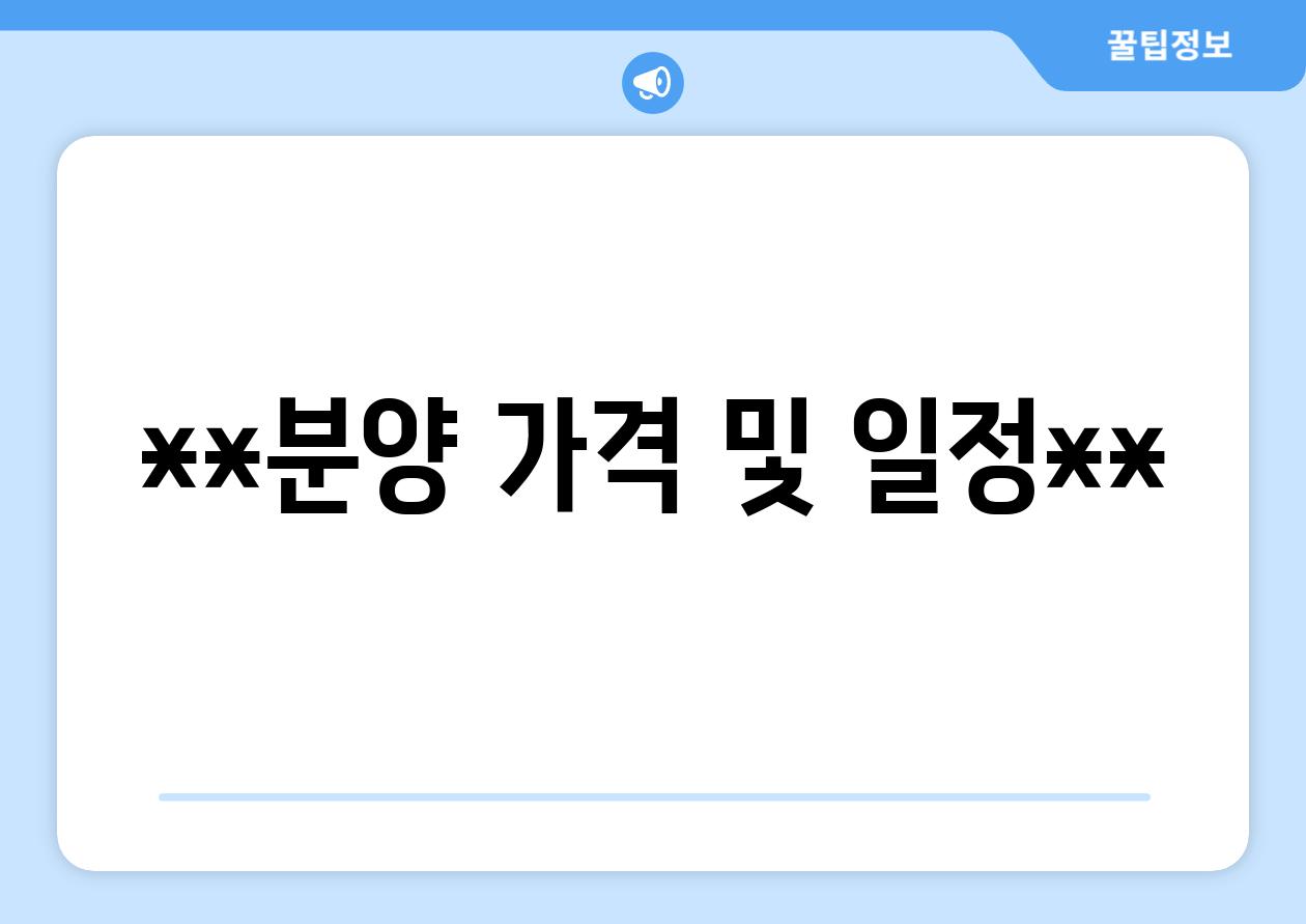 **분양 가격 및 일정**